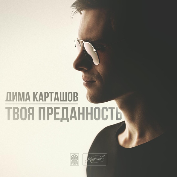 Дима Карташов — Рядом, но не со мной